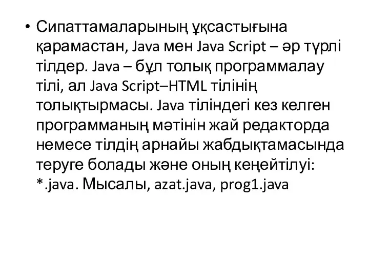 Сипаттамаларының ұқсастығына қарамастан, Java мен Java Script – әр түрлі тілдер. Java –