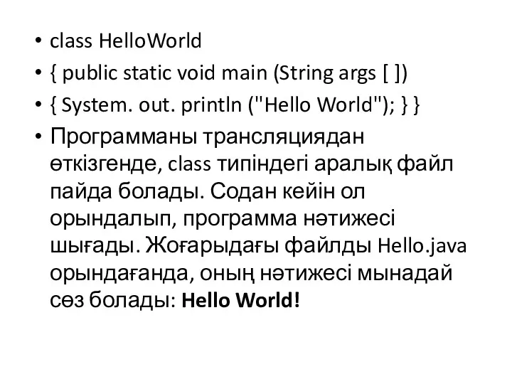 class HelloWorld { public static void main (String args [ ]) { System.