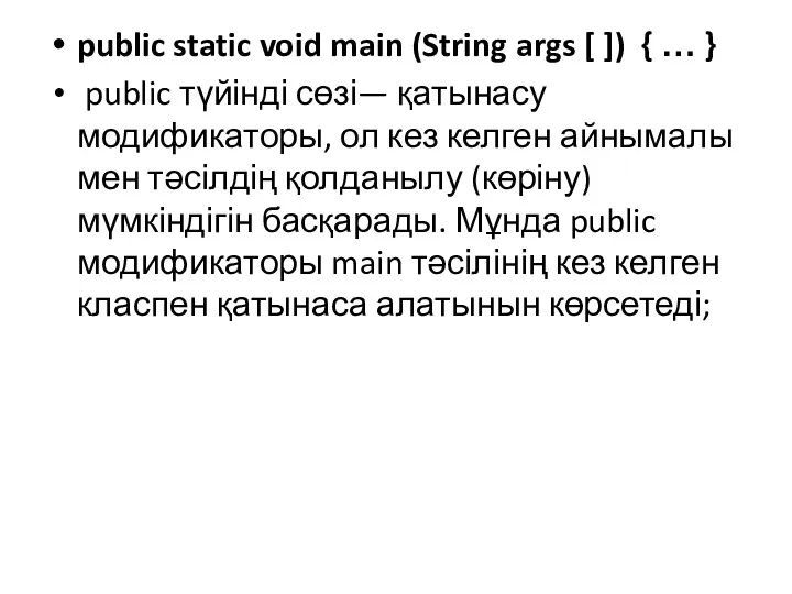 public static void main (String args [ ]) { … } public түйінді