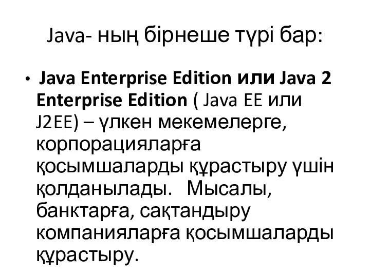 Java- ның бірнеше түрі бар: Java Enterprise Edition или Java 2 Enterprise Edition