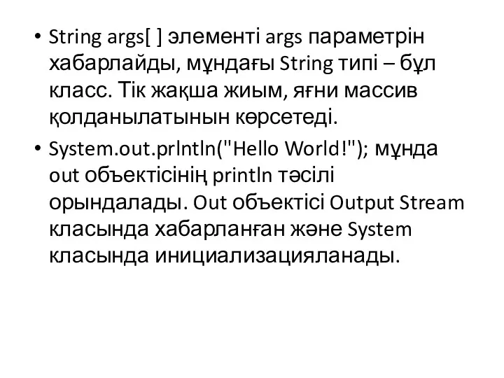 String args[ ] элементі args параметрін хабарлайды, мұндағы String типі – бұл класс.