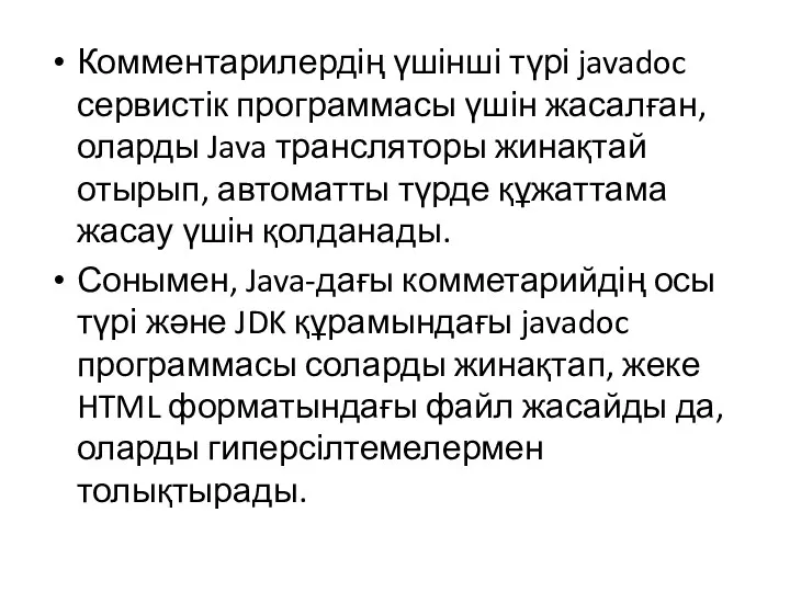 Комментарилердің үшінші түрі javadoc сервистік программасы үшін жасалған, оларды Java трансляторы жинақтай отырып,