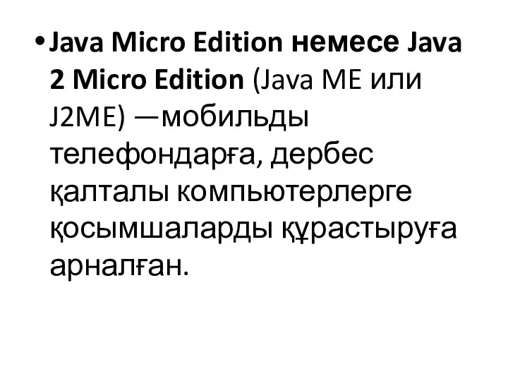 Java Micro Edition немесе Java 2 Micro Edition (Java ME
