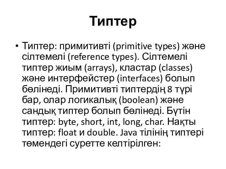 Типтер Типтер: примитивті (primitive types) және сілтемелі (reference types). Сілтемелі типтер жиым (arrays),