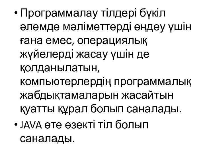 Программалау тілдері бүкіл әлемде мәліметтерді өңдеу үшін ғана емес, операциялық жүйелерді жасау үшін