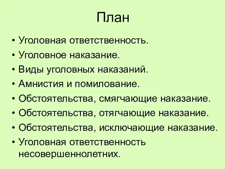 План Уголовная ответственность. Уголовное наказание. Виды уголовных наказаний. Амнистия и