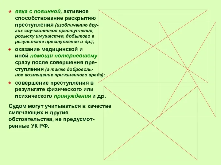 явка с повинной, активное способствование раскрытию преступления (изобличению дру- гих