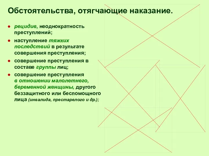 рецидив, неоднократность преступлений; наступление тяжких последствий в результате совершения преступления;