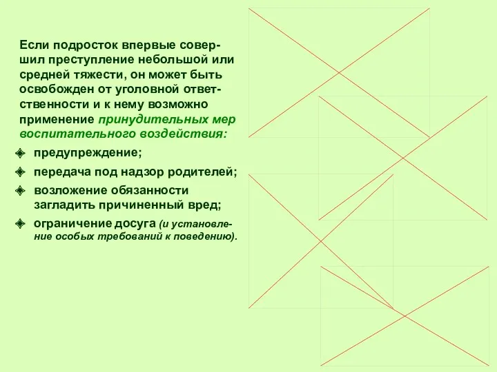 Если подросток впервые совер-шил преступление небольшой или средней тяжести, он