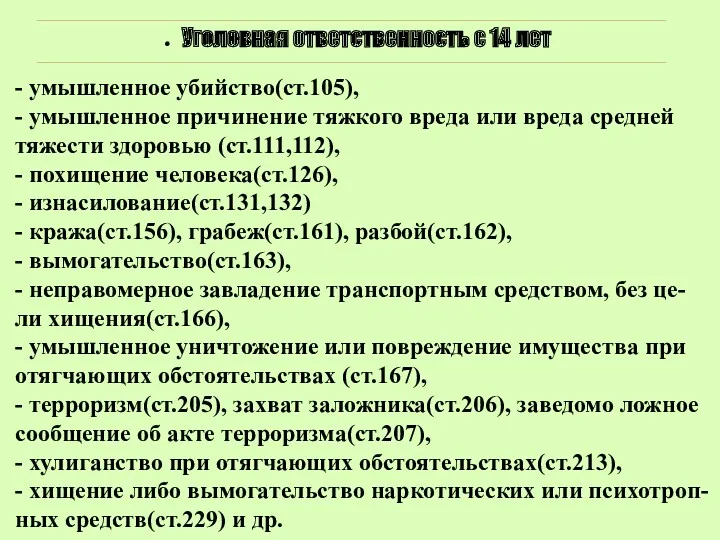 Уголовная ответственность с 14 лет - умышленное убийство(ст.105), - умышленное