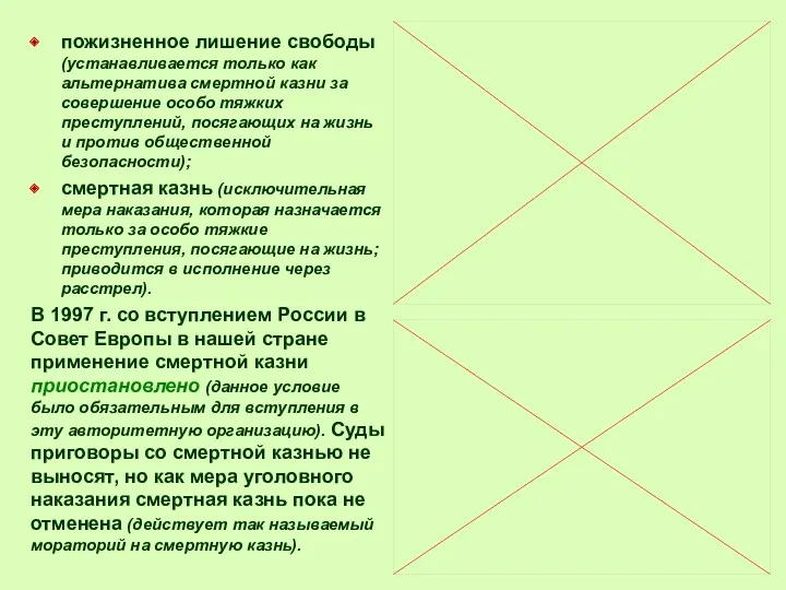 пожизненное лишение свободы (устанавливается только как альтернатива смертной казни за