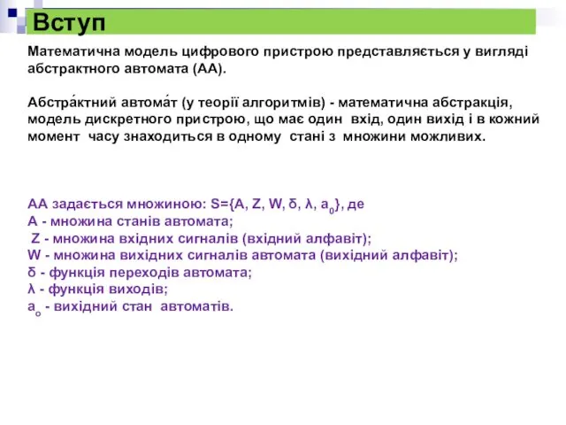 Вступ Математична модель цифрового пристрою представляється у вигляді абстрактного автомата