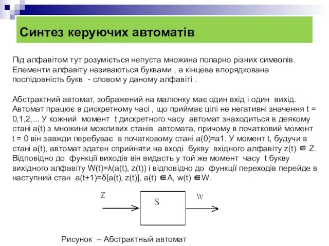 Синтез керуючих автоматів Рисунок – Абстрактный автомат Під алфавітом тут