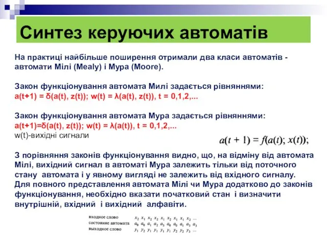 Синтез керуючих автоматів На практиці найбільше поширення отримали два класи