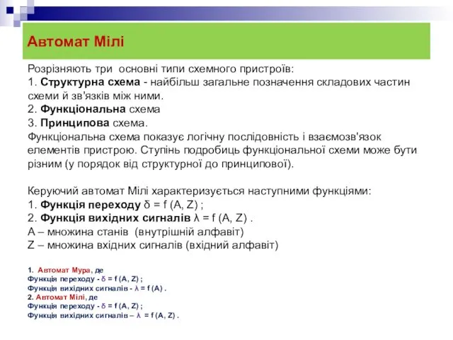 Автомат Мілі Розрізняють три основні типи схемного пристроїв: 1. Структурна