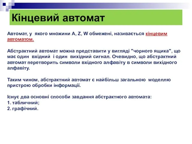 Кінцевий автомат Автомат, у якого множини A, Z, W обмежені,