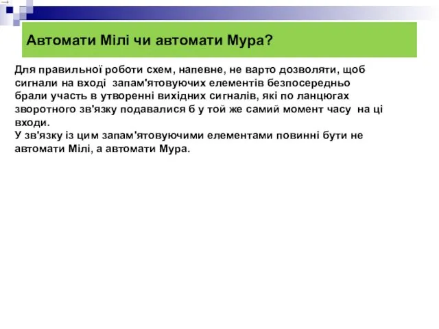 Автомати Мілі чи автомати Мура? Для правильної роботи схем, напевне,