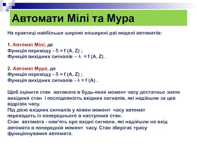 Автомати Мілі та Мура На практиці найбільше широко поширені дві