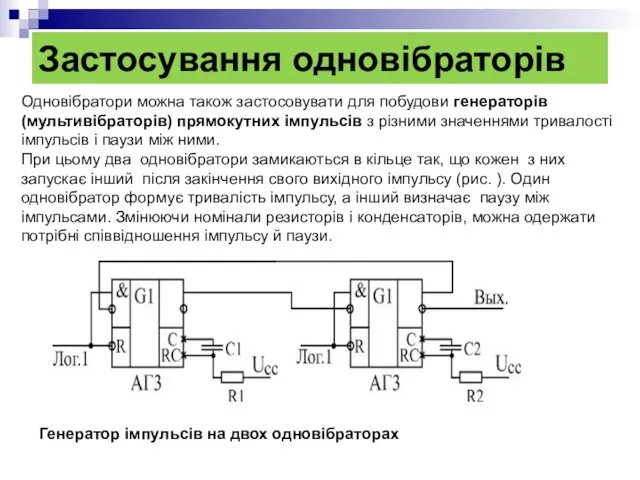Застосування одновібраторів Одновібратори можна також застосовувати для побудови генераторів (мультивібраторів)
