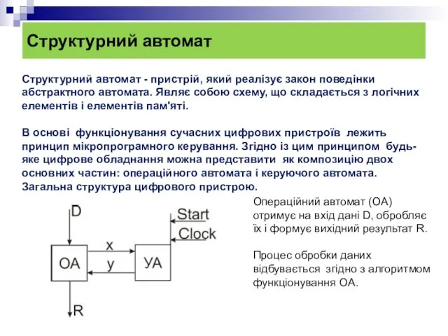 Структурний автомат Структурний автомат - пристрій, який реалізує закон поведінки