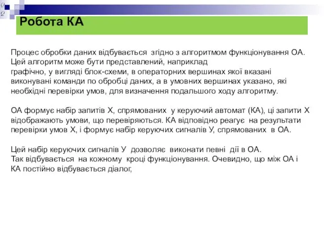 Робота КА Процес обробки даних відбувається згідно з алгоритмом функціонування