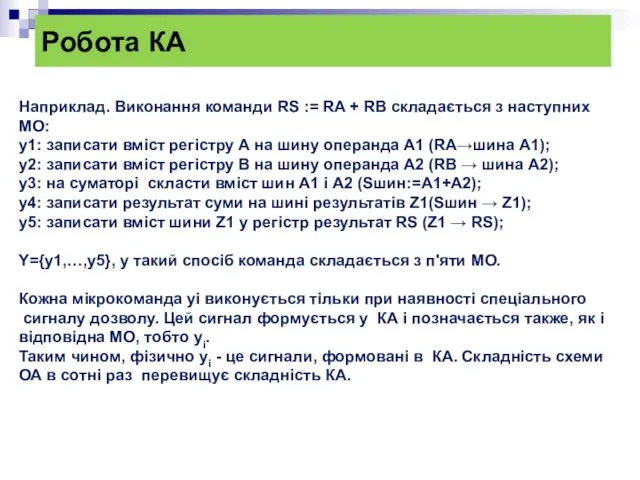 Робота КА Наприклад. Виконання команди RS := RA + RB