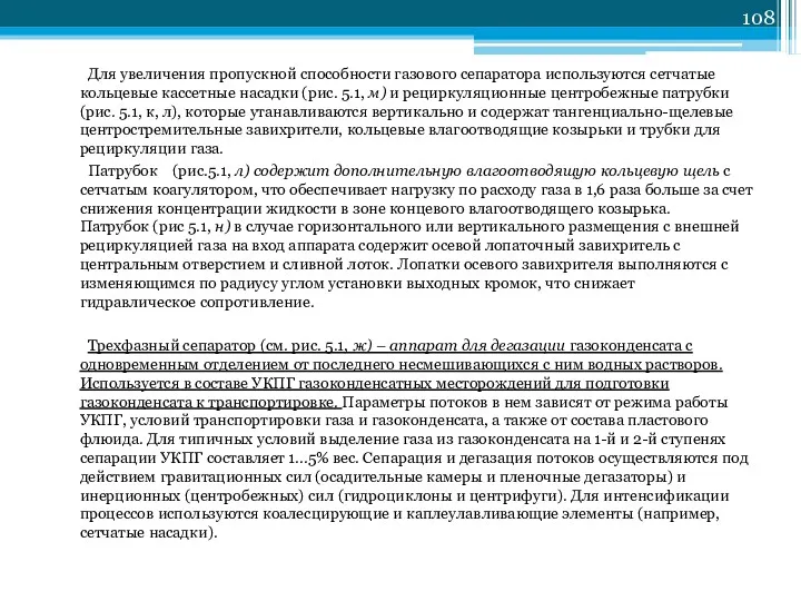 Для увеличения пропускной способности газового сепаратора используются сетчатые кольцевые кассетные