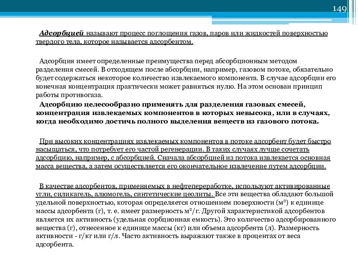 Адсорбцией называют процесс поглощения газов, паров или жидкостей поверхностью твердого