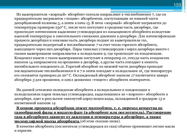 Из выветривателя «жирный» абсорбент сначала направляют в теплообменник 7, где