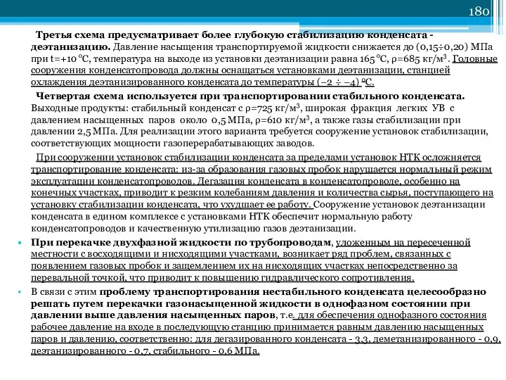 Третья схема предусматривает более глубокую стабилизацию конденсата - деэтанизацию. Давление