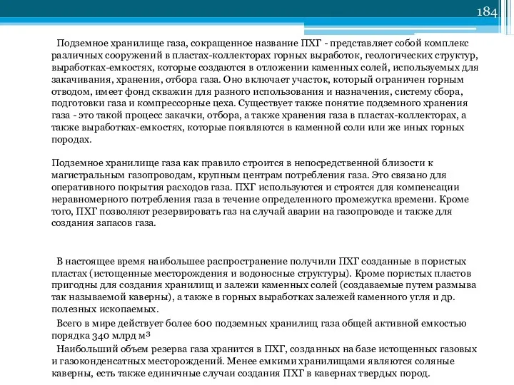 Подземное хранилище газа, сокращенное название ПХГ - представляет собой комплекс