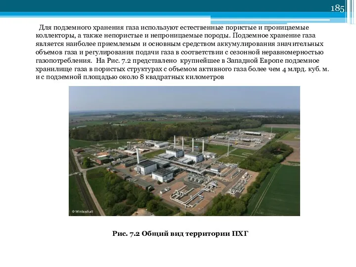 Для подземного хранения газа используют естественные пористые и проницаемые коллекторы,