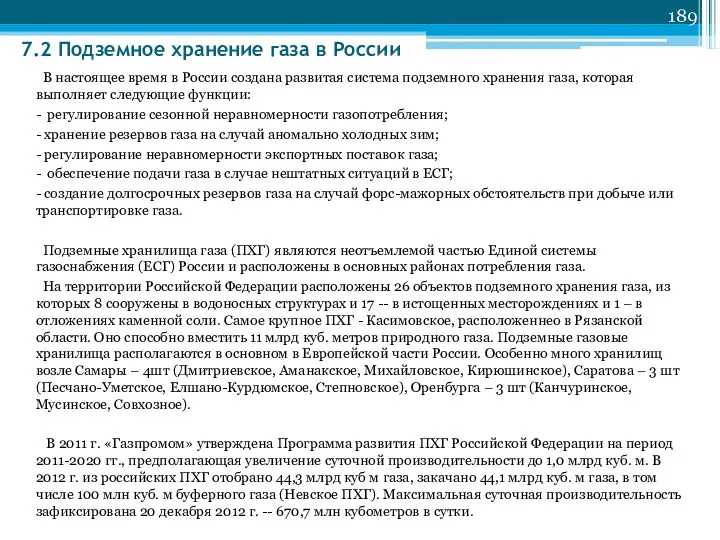 7.2 Подземное хранение газа в России В настоящее время в