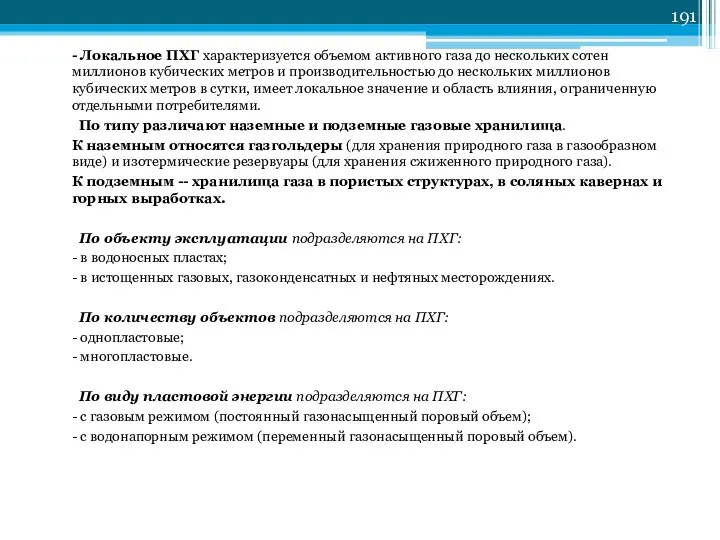 - Локальное ПХГ характеризуется объемом активного газа до нескольких сотен