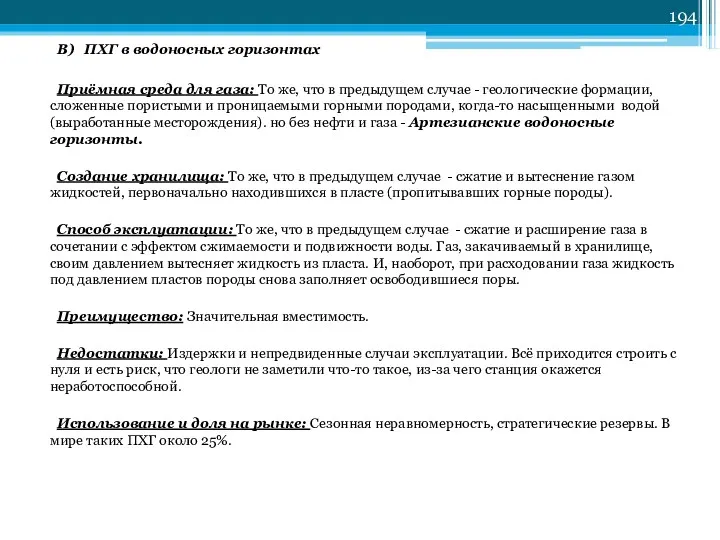 В) ПХГ в водоносных горизонтах Приёмная среда для газа: То