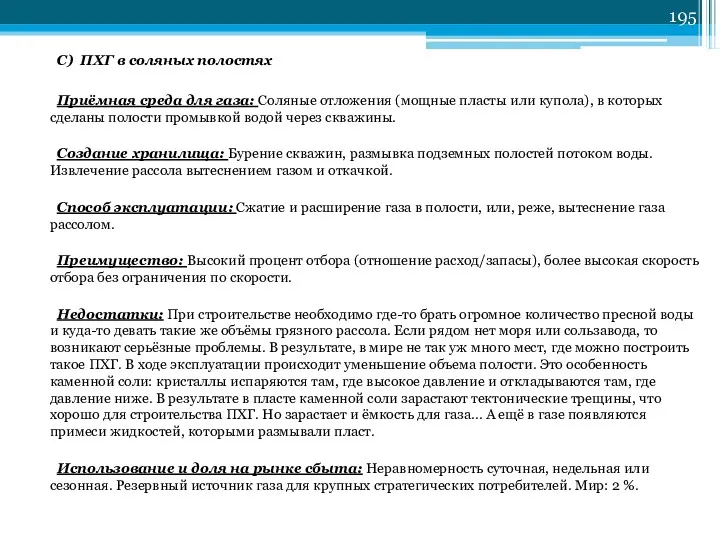 С) ПХГ в соляных полостях Приёмная среда для газа: Соляные