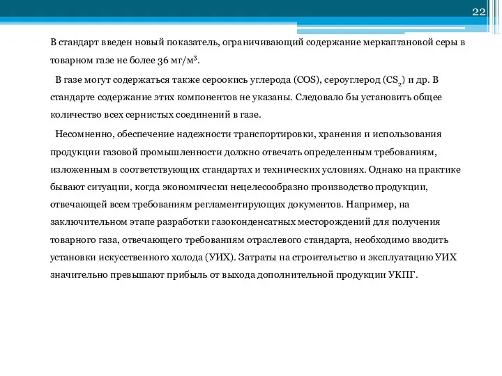 В стандарт введен новый показатель, ограничивающий содержание меркаптановой серы в