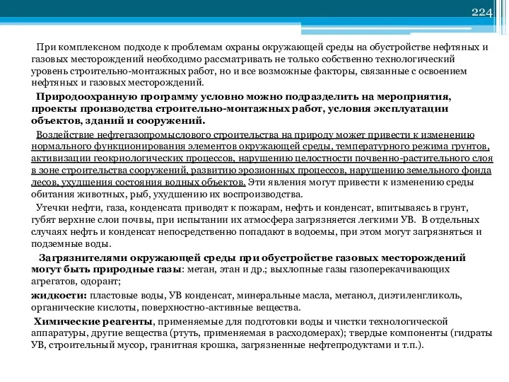 При комплексном подходе к проблемам охраны окружающей среды на обустройстве