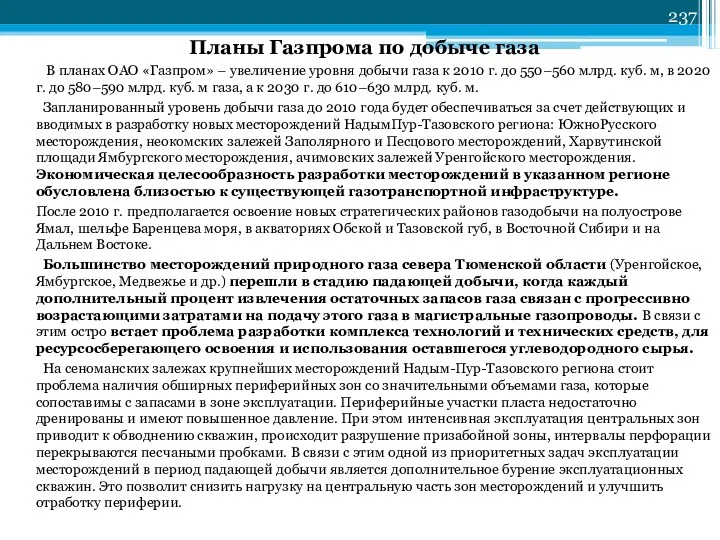 Планы Газпрома по добыче газа В планах ОАО «Газпром» –