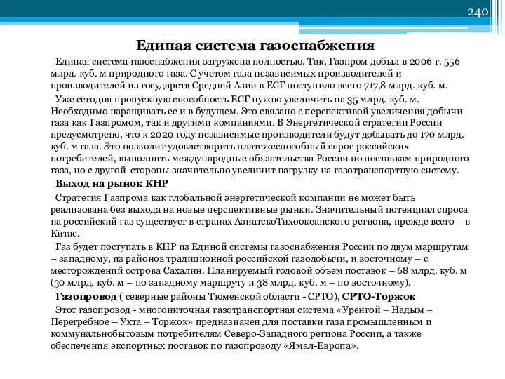 Единая система газоснабжения Единая система газоснабжения загружена полностью. Так, Газпром
