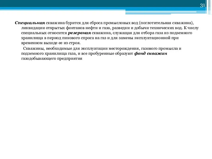 Специальная скважина бурится для сброса промысловых вод (поглотительная скважина), ликвидации