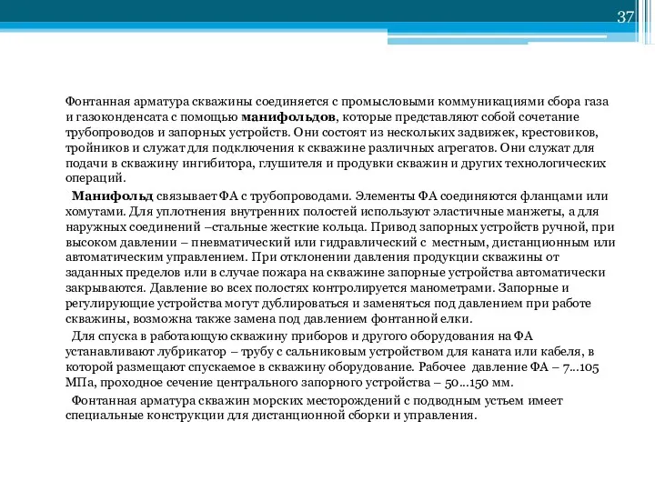 Фонтанная арматура скважины соединяется с промысловыми коммуникациями сбора газа и