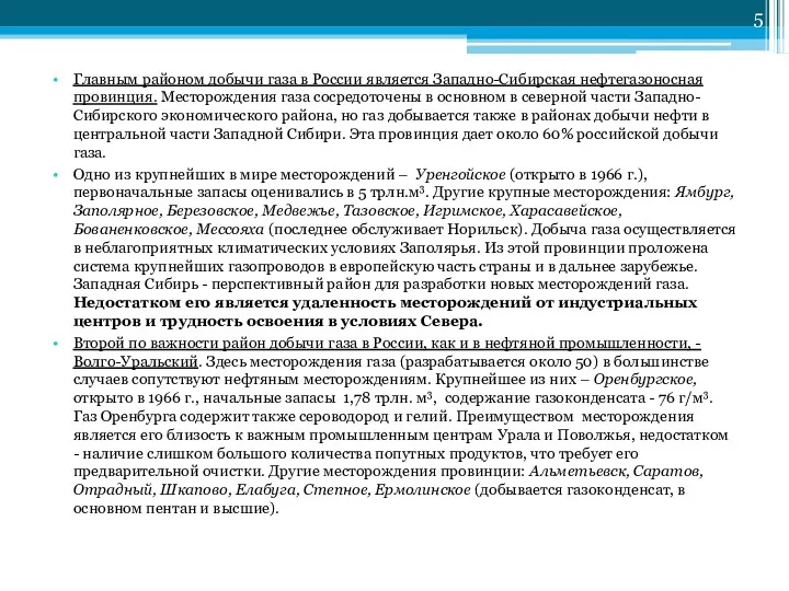 Главным районом добычи газа в России является Западно-Сибирская нефтегазоносная провинция.