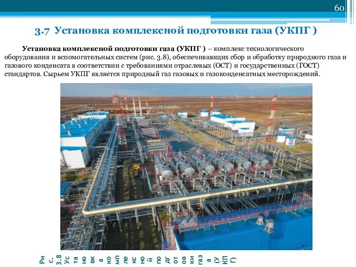 Рис. 3.8 Установка комплексной подготовки газа (УКПГ) 3.7 Установка комплексной