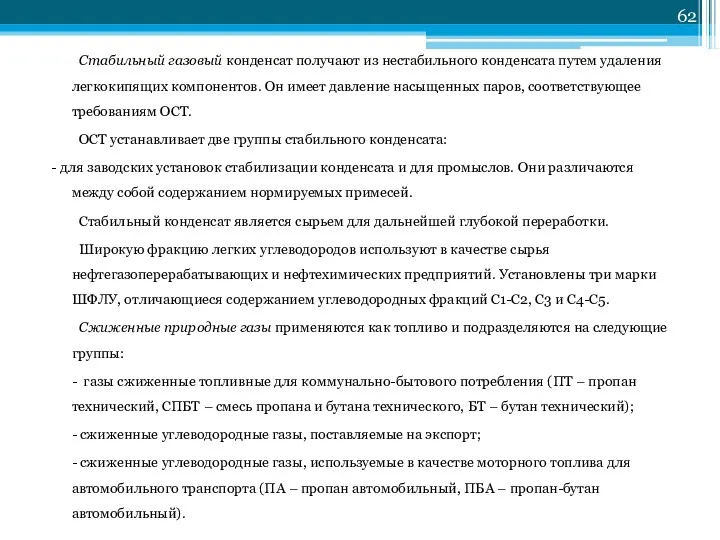 Стабильный газовый конденсат получают из нестабильного конденсата путем удаления легкокипящих