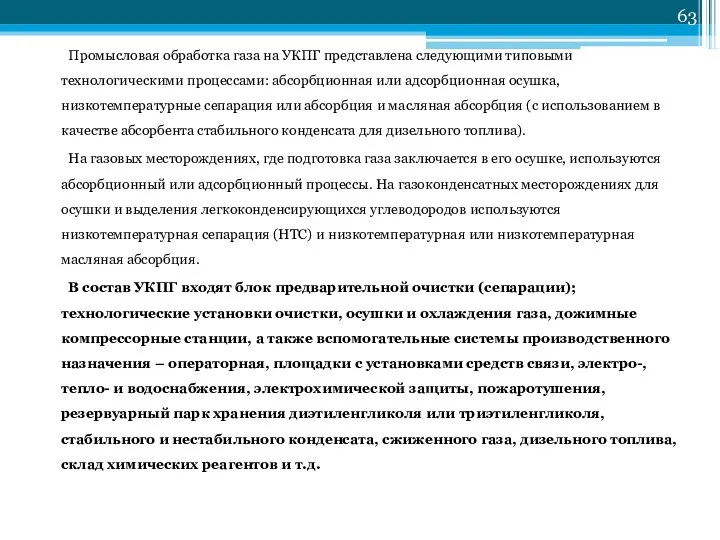 Промысловая обработка газа на УКПГ представлена следующими типовыми технологическими процессами: