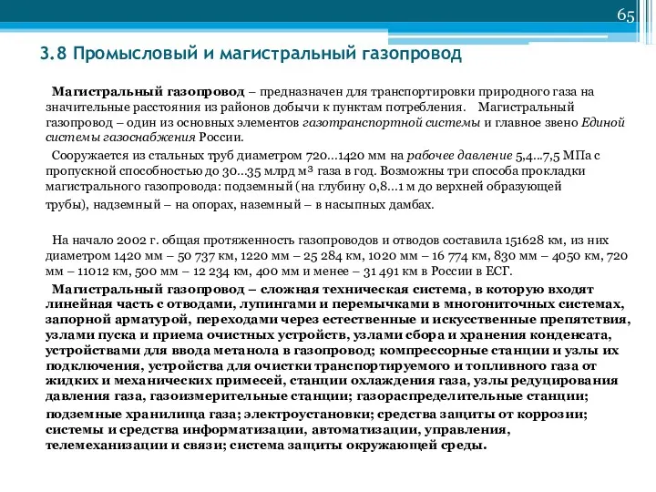 3.8 Промысловый и магистральный газопровод Магистральный газопровод – предназначен для