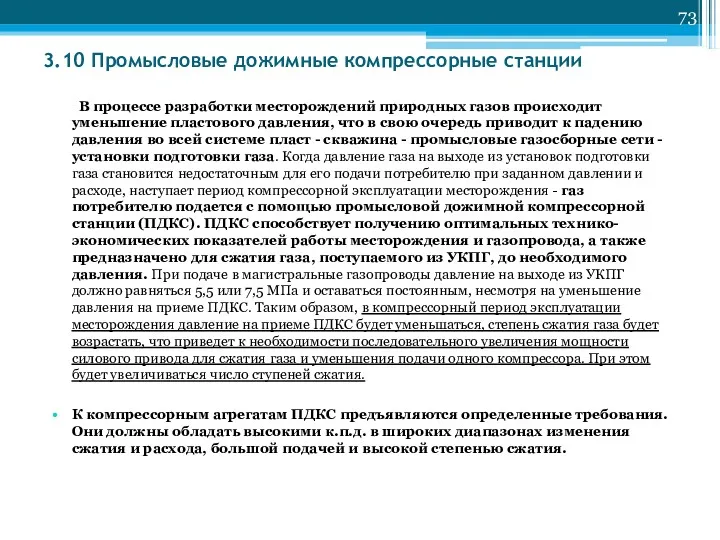 3.10 Промысловые дожимные компрессорные станции В процессе разработки месторождений природных