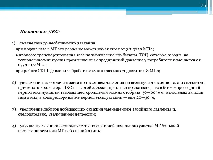 Назначение ДКС: 1) сжатие газа до необходимого давления: - при