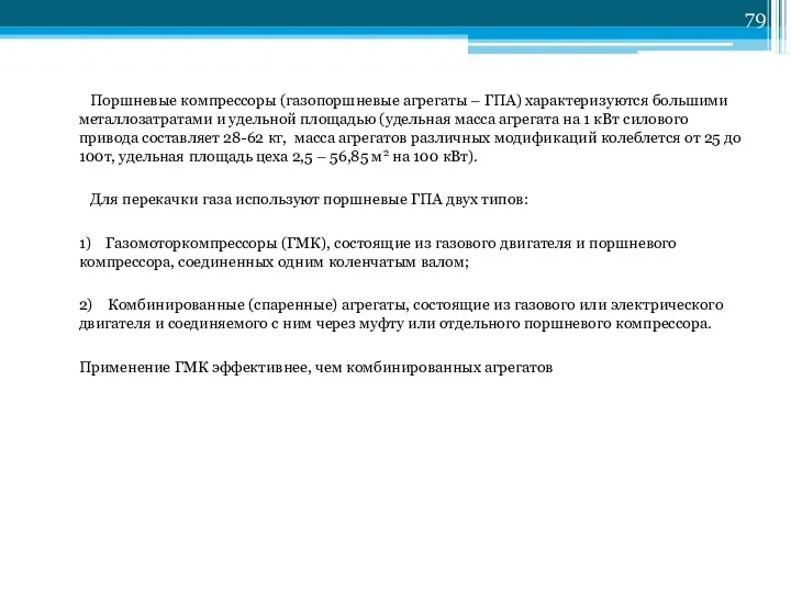 Поршневые компрессоры (газопоршневые агрегаты – ГПА) характеризуются большими металлозатратами и